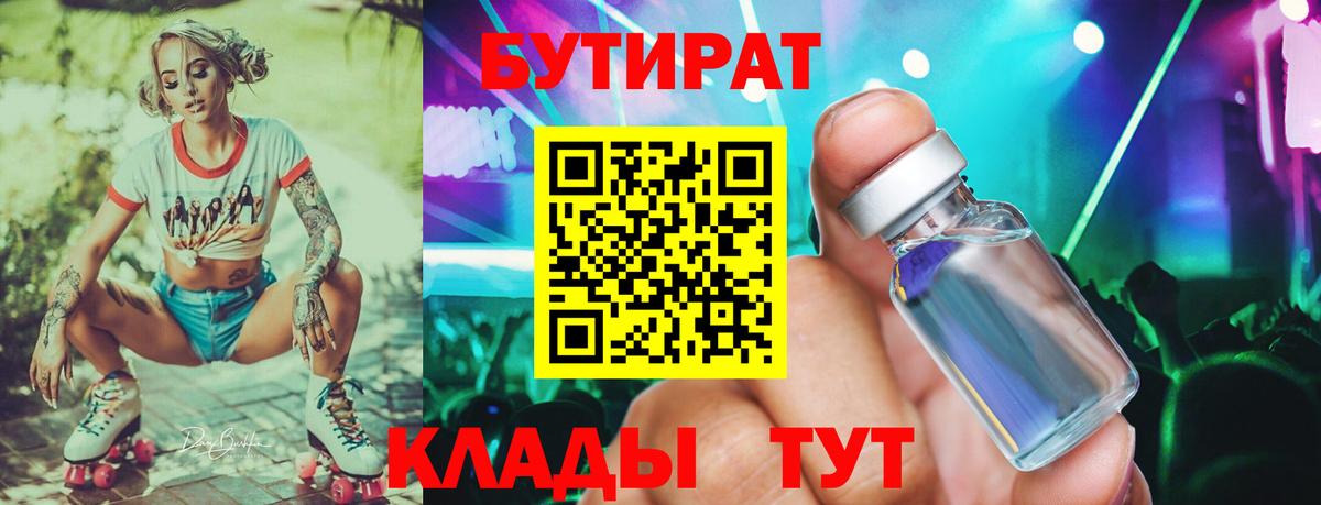 БУТИРАТ 1.4BDO  Вход с VPN  Новороссийск 