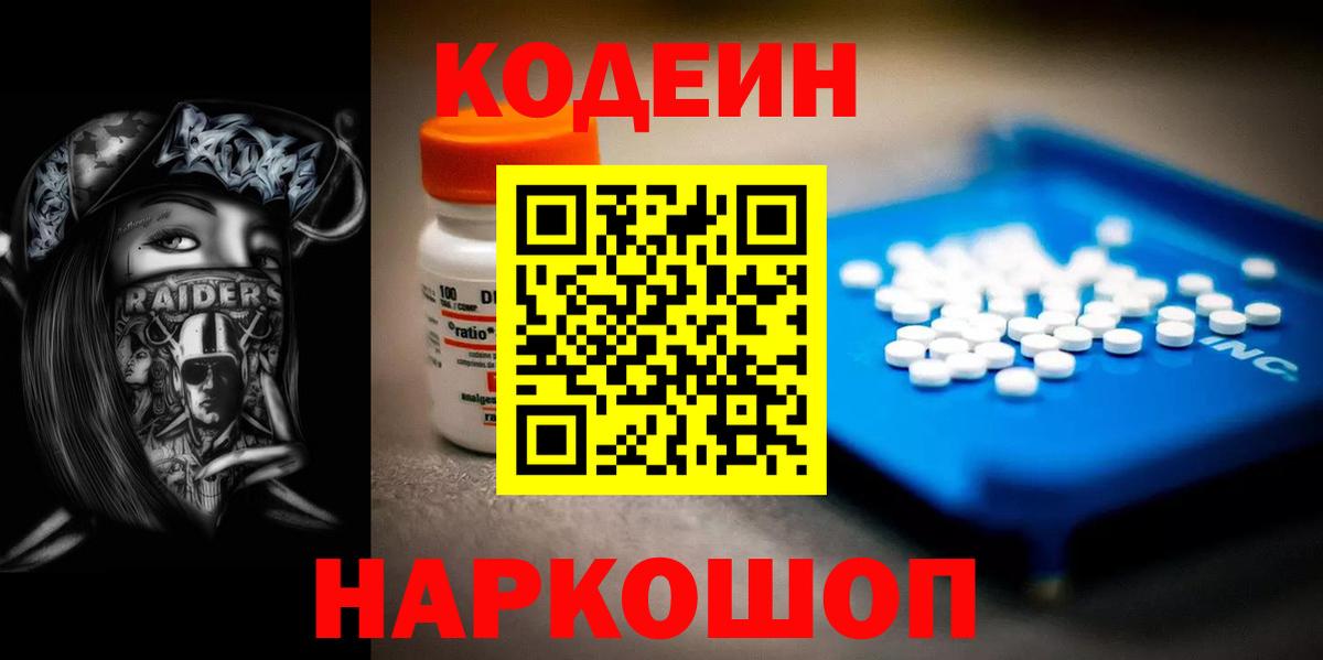 Кодеин Purple Drank  Кодеин напиток Lean (лин)  Вход с VPN  Новороссийск 